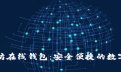 开源免费的以太坊在线钱包：安全便捷的数字资