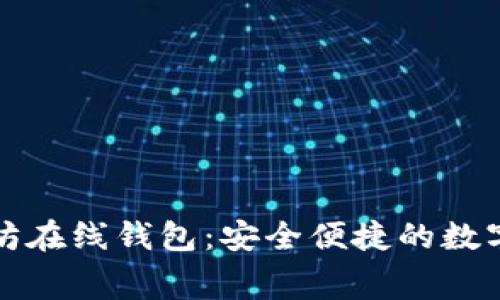 开源免费的以太坊在线钱包：安全便捷的数字资产管理新选择