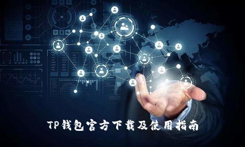 TP钱包官方下载及使用指南