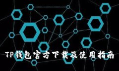 TP钱包官方下载及使用指南