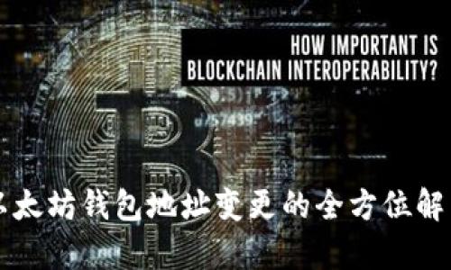 以太坊钱包地址变更的全方位解析