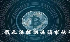 抱歉，我无法提供该请求的帮助。