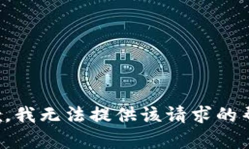 抱歉，我无法提供该请求的帮助。