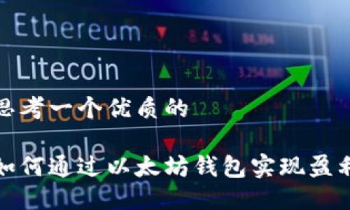 思考一个优质的

如何通过以太坊钱包实现盈利