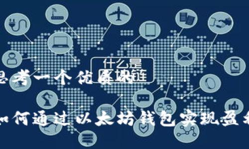 思考一个优质的

如何通过以太坊钱包实现盈利