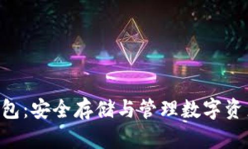以太坊TRX钱包：安全存储与管理数字资产的最佳选择
