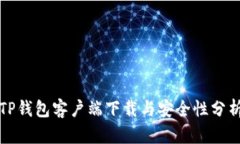 TP钱包客户端下载与安全性分析