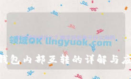  TOKEN钱包内部互转的详解与应用前景 
