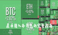 屎币转入冷钱包的完整指南