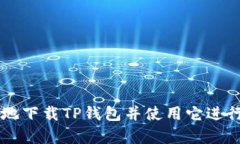 如何安全有效地下载TP钱包并使用它进行加密货币