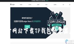 如何从官方网站下载TP钱包的苹果应用程序