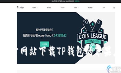 如何从官方网站下载TP钱包的苹果应用程序