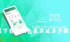 苹果下载TP钱包最新版本步骤详解