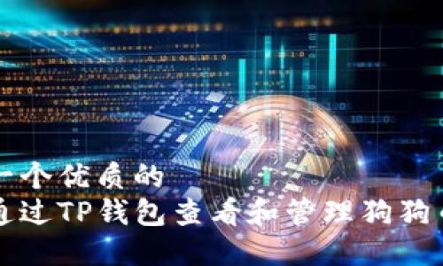 思考一个优质的  
如何通过TP钱包查看和管理狗狗币资产