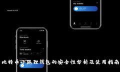 比特币小狐狸钱包的安全性分析及使用指南