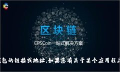抱歉，我无法提供有关下载特定应用程序或钱包