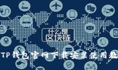 : TP钱包官网下载安装使用教程