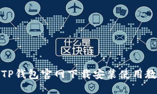 : TP钱包官网下载安装使用教程