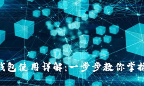 Plus Token 钱包使用详解：一步步教你掌握数字资产管理