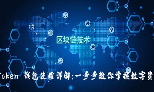 Plus Token 钱包使用详解：一步步教你掌握数字资产管理