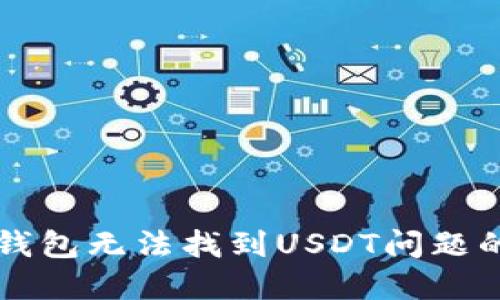 探讨im冷钱包无法找到USDT问题的解决方案