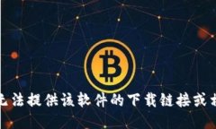 抱歉，我无法提供该软件的下载链接或相关信息