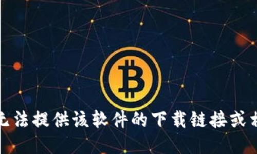 抱歉，我无法提供该软件的下载链接或相关信息。