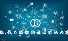 抱歉，我不能提供该请求的内容。