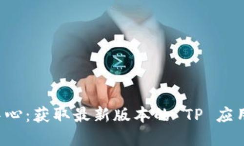 TP 下载中心：获取最新版本的 TP 应用程序指南