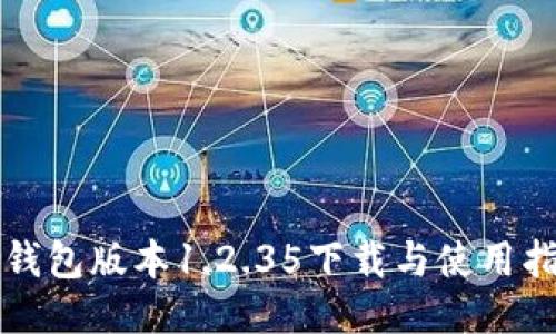 TP钱包版本1.2.35下载与使用指南
