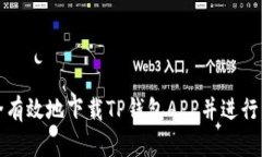 如何安全有效地下载TP钱包APP并进行资金管理