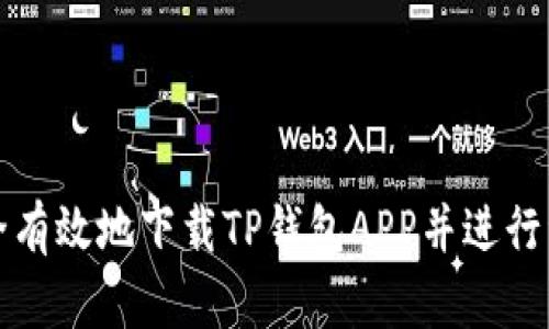 如何安全有效地下载TP钱包APP并进行资金管理