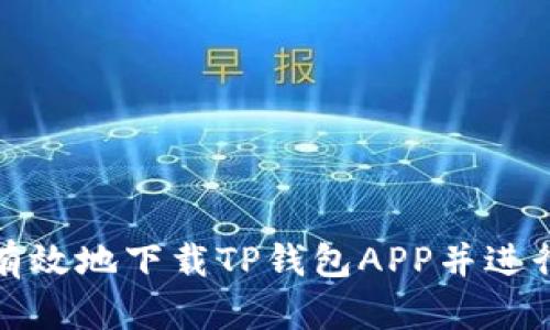 如何安全有效地下载TP钱包APP并进行资金管理