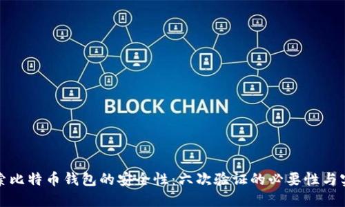 探索比特币钱包的安全性：六次验证的必要性与实践