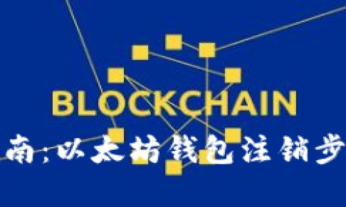 全面指南：以太坊钱包注销步骤详解