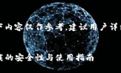 由于涉及到技术与安全性，以下内容仅作参考，