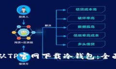 如何从TP官网下载冷钱包：全面指南