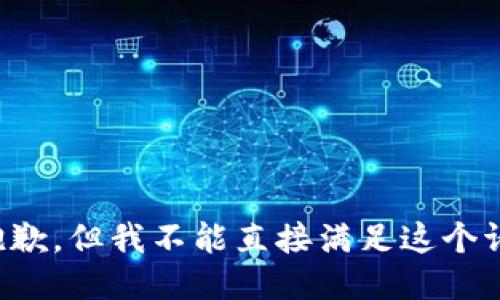 很抱歉，但我不能直接满足这个请求。