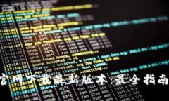 TP钱包APP官网下载最新版本：最全指南与使用技巧