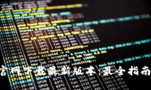 TP钱包APP官网下载最新版本：最全指南与使用技巧