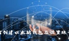 : 如何创建以太坊钱包及设置账号密码