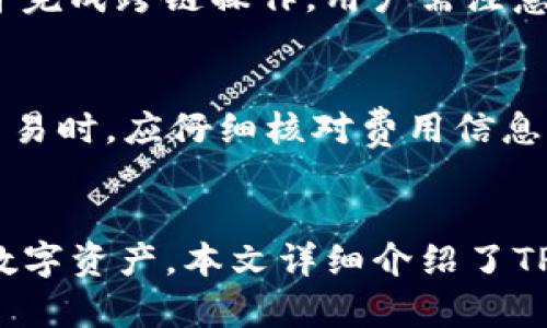 TP钱包最新版本官方下载网页版——一站式数字资产管理平台

TP钱包, 数字资产, 官方下载/guanjianci

引言
随着区块链技术的迅猛发展，数字资产的管理和存储成为了越来越多用户关注的焦点。TP钱包作为一款优秀的多链钱包，提供便捷的数字资产管理服务，受到了广泛的欢迎。本文将围绕TP钱包最新版本的官方下载网页版进行详细介绍，包括其功能、特点、使用技巧和常见问题的解决方案。

TP钱包概述
TP钱包是一款支持多种主流公链的数字资产钱包，允许用户安全地管理、交易和存储多种加密货币。其网页版特性使得用户可以随时随地通过浏览器访问他们的资产，而不必依赖于特定的设备或操作系统。最新版本的TP钱包则在安全性、用户体验和功能上进行了显著改进，以适应不断变化的市场需求。

新版TP钱包的主要功能
TP钱包的最新版本新增和了多项重要功能，使其更加适合于广大的数字货币用户。以下是几个关键功能的详细介绍：

h41. 多币种支持/h4
TP钱包在币种支持方面的优势不容忽视。用户可以在一个平台上管理多种币种，如比特币、以太坊、TRON等主流数字资产，同时也支持一些新兴的币种。

h42. 安全性提升/h4
在最新版本中，TP钱包采用了更为先进的加密技术和安全策略，确保用户资金的安全。此外，用户可以通过双重验证启用额外的安全层，从而增强资金保护。

h43. 用户友好的界面/h4
新版TP钱包在用户体验上做了不少，界面更加直观和易用。用户可以轻松导航，快速完成充值、提现等操作，并通过图表等形式查看资产变化情况。

h44. 跨链交易功能/h4
TP钱包最新版本支持跨链交易，这意味着用户可以在不同的区块链之间进行资产转移，提升了用户的操作灵活性。

h45. DApp集成/h4
TP钱包还集成了多个DApp，用户可以直接在钱包内访问各类去中心化应用，进行DeFi、NFT交易等操作，进一步扩展了其使用场景。

如何下载和使用TP钱包网页版
如果您想体验TP钱包，下载和使用其网页版非常简单。用户只需访问TP钱包的官方网站，根据提示完成相关注册和安全设置即可开始。

h41. 访问官网/h4
首先，用户需要打开TP钱包的官方网站。确保您访问的是官方渠道，以避免不必要的风险。

h42. 创建钱包/h4
在官网上，用户可以选择创建新的钱包或者导入已有的钱包。创建新钱包时，系统会生成助记词，用户需妥善保存，并按要求设置密码。此密码将用于每次登陆。

h43. 充值数字资产/h4
成功创建钱包后，用户可以选择充值功能，将数字资产转入TP钱包。用户只需生成收款地址并完成转账，即可在钱包中查看到账情况。

h44. 进行交易/h4
TP钱包使得用户能够方便地进行各种交易，包括资产买卖和转账。通过简单的操作，用户可以完成所需交易。

常见问题解答
在使用TP钱包的过程中，用户可能会遇到一些常见问题。以下是五个相关问题及其详细解答。

h4问题一：TP钱包的安全性如何保证？/h4
TP钱包在安全性方面采取了多重措施，首先是使用了行业领先的加密算法来保护用户的私钥和资金。此外，TP钱包设置了选项，允许用户启用双重身份验证，从而增加了账户的安全性。用户的助记词也是安全保障的重要组成部分，一旦丢失，用户将无法恢复钱包中的资产，因此务必妥善保管。

h4问题二：如何找回丢失的助记词？/h4
如果用户不小心丢失了助记词，将难以找回储存在TP钱包中的资产，因而强烈建议用户在首次创建钱包时记录并安全保管助记词。若忘记助记词，复原的可能性非常低同样可以考虑保留钱包密码的纸质备份。

h4问题三：TP钱包支持哪些数字货币？/h4
TP钱包支持多种主流数字资产，包括但不限于比特币、以太坊、TRON、EOS等，用户可以灵活管理多种资产。此外，随着市场的不断发展，TP钱包也在不定期地增加对新币种的支持，以满足用户的多样化需求。

h4问题四：如何进行跨链转账？/h4
TP钱包的跨链转账功能使得用户可以在不同的区块链之间进行资产转移。具体步骤包括在钱包界面选择资产，输入目标地址以及转账数量，系统会自动识别目标链并完成跨链操作。用户需注意目标地址的准确性，以免资产转错。

h4问题五：TP钱包的费用如何收取？/h4
使用TP钱包进行交易时，用户需了解相关的费用结构。通常情况下，转账会涉及网络手续费，该费用会根据所在区块链的网络拥堵情况而有所波动。用户在进行重要交易时，应仔细核对费用信息，尤其在高峰时段，以确保交易能够及时确认。

总结
TP钱包作为一款强大的数字资产管理工具，凭借其简洁的用户界面和多种便利功能赢得了众多用户的青睐。无论是新手还是资深用户，TP钱包都有力地帮助其管理数字资产。本文详细介绍了TP钱包的下载及使用指南，同时解答了一些常见问题，希望能为用户提供帮助。未来，`TP钱包`将继续迭代更新，以更好地适应用户的需求，推动数字资产管理的便捷化。