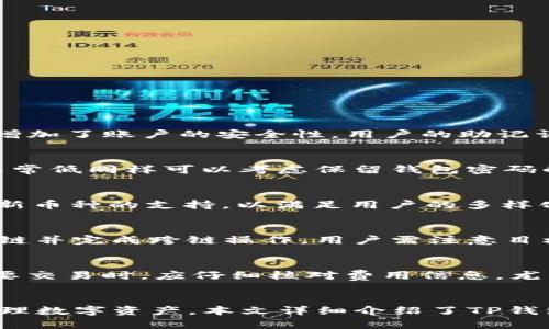 TP钱包最新版本官方下载网页版——一站式数字资产管理平台

TP钱包, 数字资产, 官方下载/guanjianci

引言
随着区块链技术的迅猛发展，数字资产的管理和存储成为了越来越多用户关注的焦点。TP钱包作为一款优秀的多链钱包，提供便捷的数字资产管理服务，受到了广泛的欢迎。本文将围绕TP钱包最新版本的官方下载网页版进行详细介绍，包括其功能、特点、使用技巧和常见问题的解决方案。

TP钱包概述
TP钱包是一款支持多种主流公链的数字资产钱包，允许用户安全地管理、交易和存储多种加密货币。其网页版特性使得用户可以随时随地通过浏览器访问他们的资产，而不必依赖于特定的设备或操作系统。最新版本的TP钱包则在安全性、用户体验和功能上进行了显著改进，以适应不断变化的市场需求。

新版TP钱包的主要功能
TP钱包的最新版本新增和了多项重要功能，使其更加适合于广大的数字货币用户。以下是几个关键功能的详细介绍：

h41. 多币种支持/h4
TP钱包在币种支持方面的优势不容忽视。用户可以在一个平台上管理多种币种，如比特币、以太坊、TRON等主流数字资产，同时也支持一些新兴的币种。

h42. 安全性提升/h4
在最新版本中，TP钱包采用了更为先进的加密技术和安全策略，确保用户资金的安全。此外，用户可以通过双重验证启用额外的安全层，从而增强资金保护。

h43. 用户友好的界面/h4
新版TP钱包在用户体验上做了不少，界面更加直观和易用。用户可以轻松导航，快速完成充值、提现等操作，并通过图表等形式查看资产变化情况。

h44. 跨链交易功能/h4
TP钱包最新版本支持跨链交易，这意味着用户可以在不同的区块链之间进行资产转移，提升了用户的操作灵活性。

h45. DApp集成/h4
TP钱包还集成了多个DApp，用户可以直接在钱包内访问各类去中心化应用，进行DeFi、NFT交易等操作，进一步扩展了其使用场景。

如何下载和使用TP钱包网页版
如果您想体验TP钱包，下载和使用其网页版非常简单。用户只需访问TP钱包的官方网站，根据提示完成相关注册和安全设置即可开始。

h41. 访问官网/h4
首先，用户需要打开TP钱包的官方网站。确保您访问的是官方渠道，以避免不必要的风险。

h42. 创建钱包/h4
在官网上，用户可以选择创建新的钱包或者导入已有的钱包。创建新钱包时，系统会生成助记词，用户需妥善保存，并按要求设置密码。此密码将用于每次登陆。

h43. 充值数字资产/h4
成功创建钱包后，用户可以选择充值功能，将数字资产转入TP钱包。用户只需生成收款地址并完成转账，即可在钱包中查看到账情况。

h44. 进行交易/h4
TP钱包使得用户能够方便地进行各种交易，包括资产买卖和转账。通过简单的操作，用户可以完成所需交易。

常见问题解答
在使用TP钱包的过程中，用户可能会遇到一些常见问题。以下是五个相关问题及其详细解答。

h4问题一：TP钱包的安全性如何保证？/h4
TP钱包在安全性方面采取了多重措施，首先是使用了行业领先的加密算法来保护用户的私钥和资金。此外，TP钱包设置了选项，允许用户启用双重身份验证，从而增加了账户的安全性。用户的助记词也是安全保障的重要组成部分，一旦丢失，用户将无法恢复钱包中的资产，因此务必妥善保管。

h4问题二：如何找回丢失的助记词？/h4
如果用户不小心丢失了助记词，将难以找回储存在TP钱包中的资产，因而强烈建议用户在首次创建钱包时记录并安全保管助记词。若忘记助记词，复原的可能性非常低同样可以考虑保留钱包密码的纸质备份。

h4问题三：TP钱包支持哪些数字货币？/h4
TP钱包支持多种主流数字资产，包括但不限于比特币、以太坊、TRON、EOS等，用户可以灵活管理多种资产。此外，随着市场的不断发展，TP钱包也在不定期地增加对新币种的支持，以满足用户的多样化需求。

h4问题四：如何进行跨链转账？/h4
TP钱包的跨链转账功能使得用户可以在不同的区块链之间进行资产转移。具体步骤包括在钱包界面选择资产，输入目标地址以及转账数量，系统会自动识别目标链并完成跨链操作。用户需注意目标地址的准确性，以免资产转错。

h4问题五：TP钱包的费用如何收取？/h4
使用TP钱包进行交易时，用户需了解相关的费用结构。通常情况下，转账会涉及网络手续费，该费用会根据所在区块链的网络拥堵情况而有所波动。用户在进行重要交易时，应仔细核对费用信息，尤其在高峰时段，以确保交易能够及时确认。

总结
TP钱包作为一款强大的数字资产管理工具，凭借其简洁的用户界面和多种便利功能赢得了众多用户的青睐。无论是新手还是资深用户，TP钱包都有力地帮助其管理数字资产。本文详细介绍了TP钱包的下载及使用指南，同时解答了一些常见问题，希望能为用户提供帮助。未来，`TP钱包`将继续迭代更新，以更好地适应用户的需求，推动数字资产管理的便捷化。