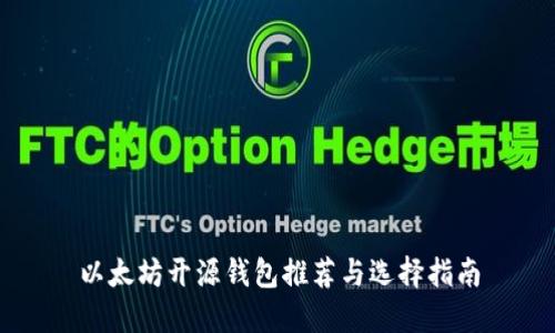 以太坊开源钱包推荐与选择指南