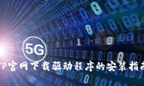 TP官网下载驱动程序的安装指南