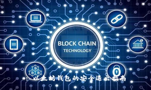 : 以太坊钱包的安全退出指南