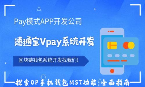 
探索OP手机钱包MST功能：全面指南