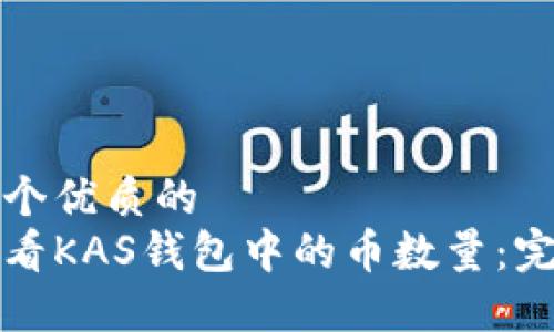 思考一个优质的
如何查看KAS钱包中的币数量：完整指南