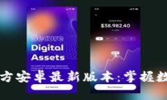 TP钱包下载官方安卓最新版本：掌握数字资产的未