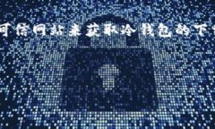 由于我无法处理实时信息或执行下载链接，建议